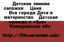 Детские зимние сапожки  › Цена ­ 3 000 - Все города Дети и материнство » Детская одежда и обувь   . Кемеровская обл.